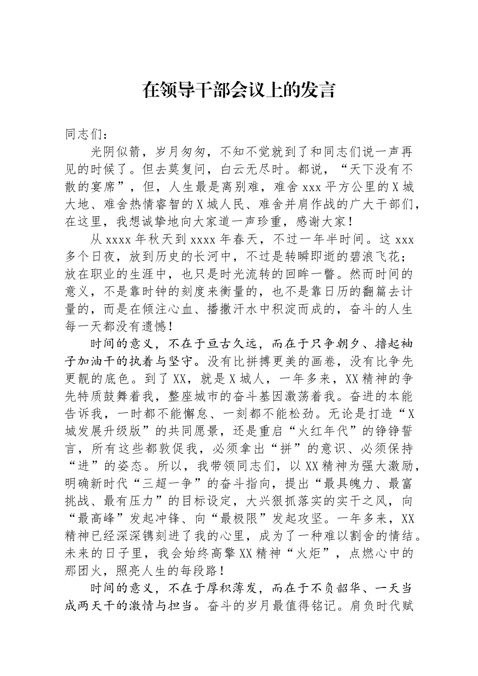 在领导干部会议上的发言.doc_第1页