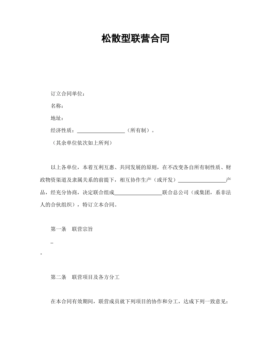 松散型联营合同.doc_第1页