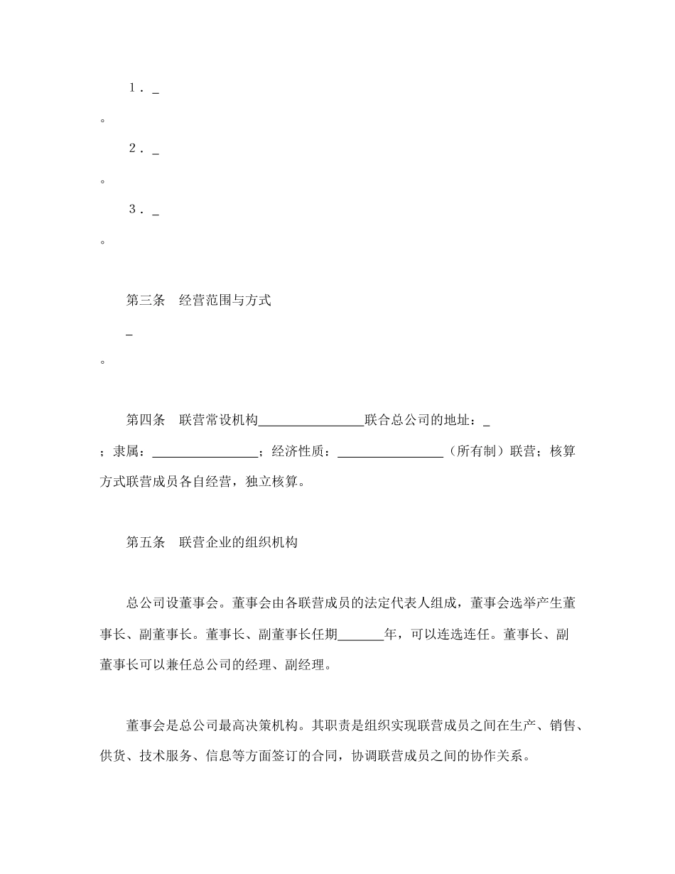 松散型联营合同.doc_第2页