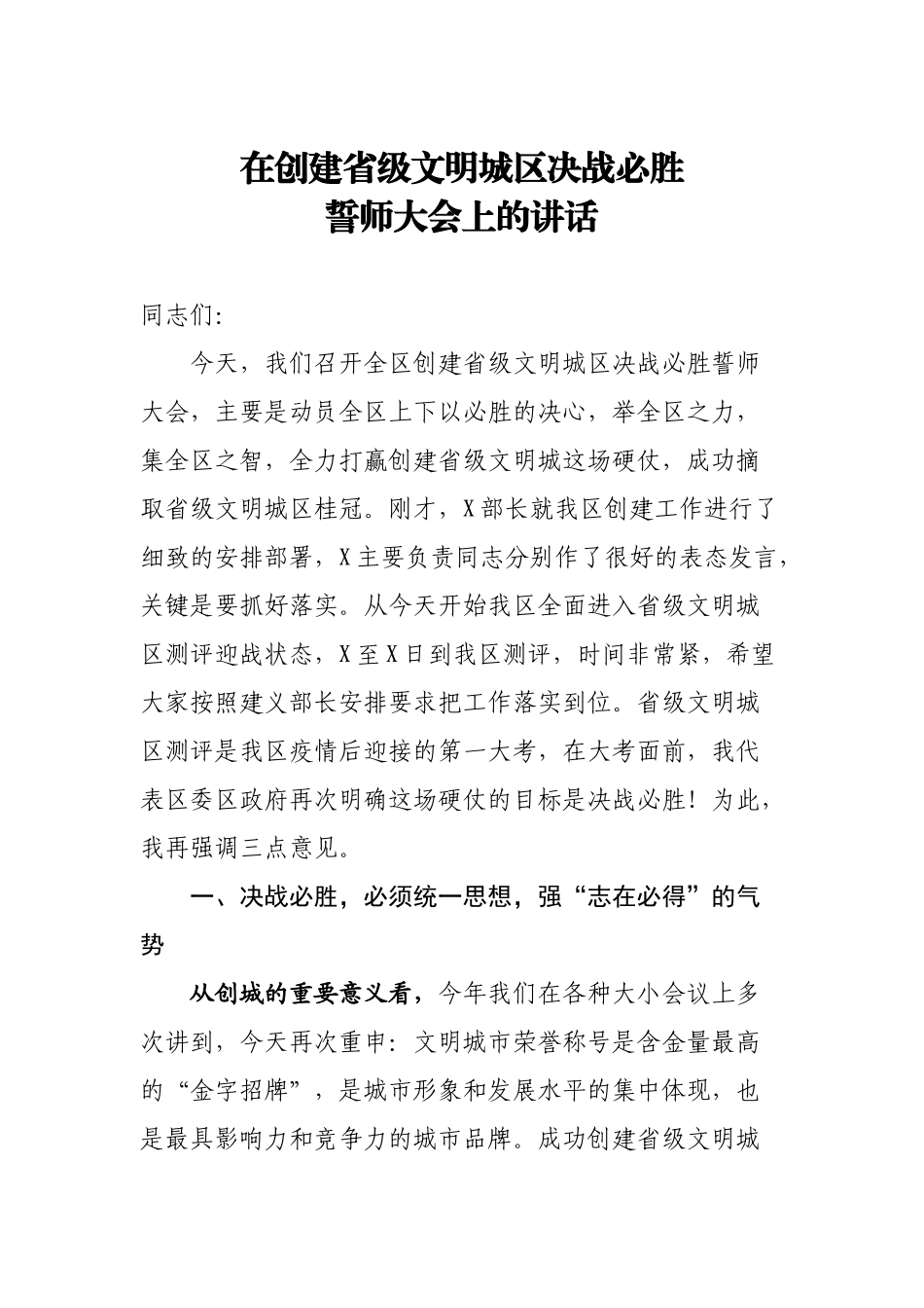 20200909在创建省级文明城区决战必胜誓师大会上的讲话.doc_第1页