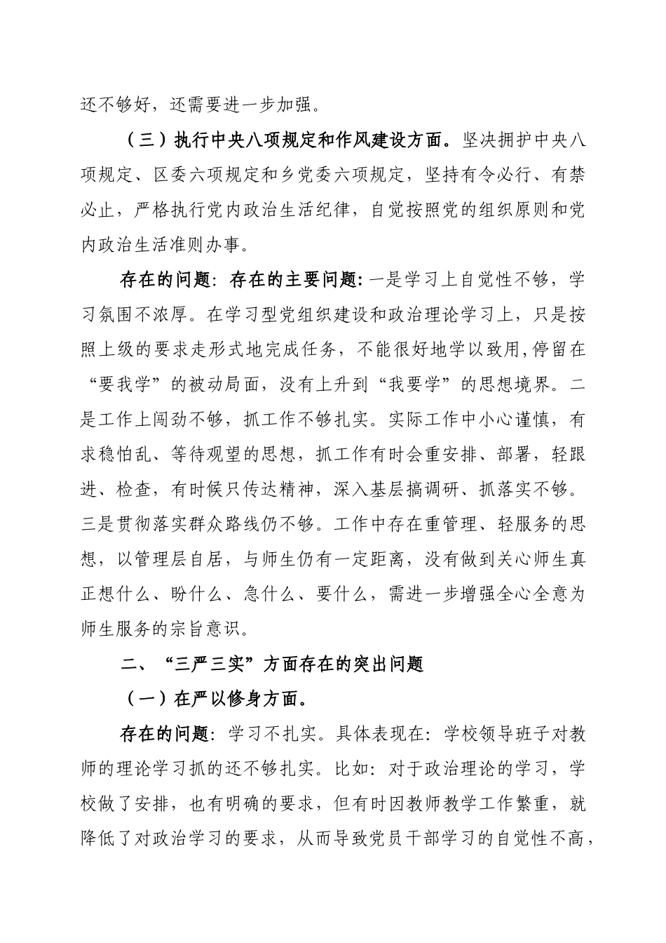 学校“三严三实”领导班子专题民主生活会对照检查材料.doc_第2页