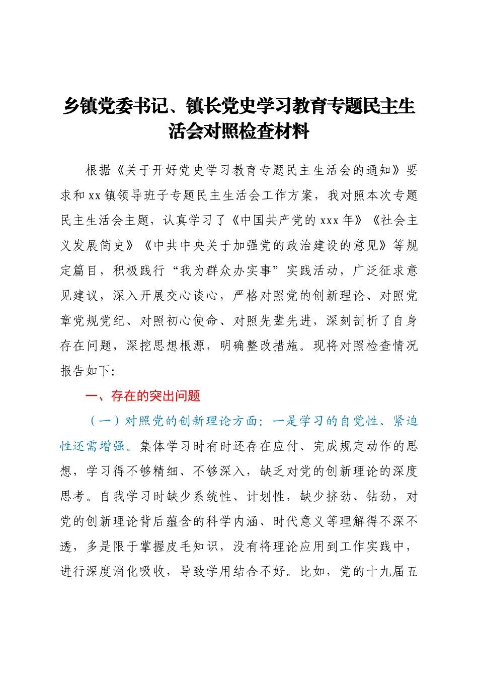 乡镇党委书记、镇长党史学习教育专题民主生活会对照检查材料.docx_第1页