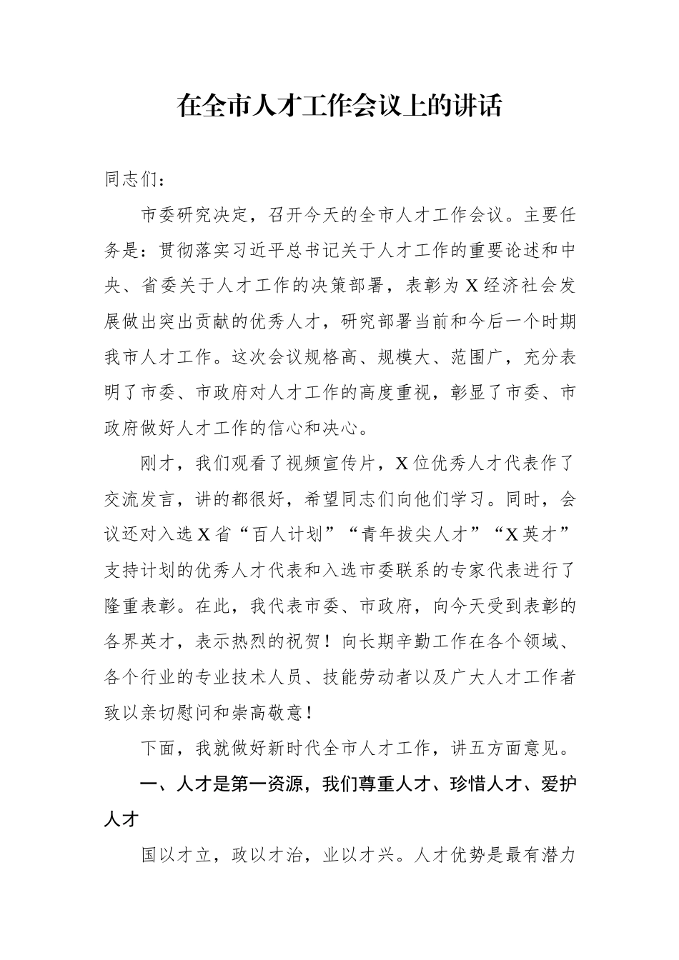 在全市人才工作会议上的讲话.docx_第1页