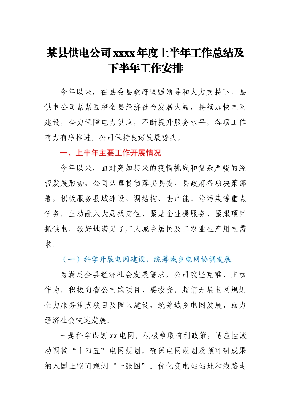 某县供电公司2021年度上半年工作总结及下半年工作安排.docx_第1页
