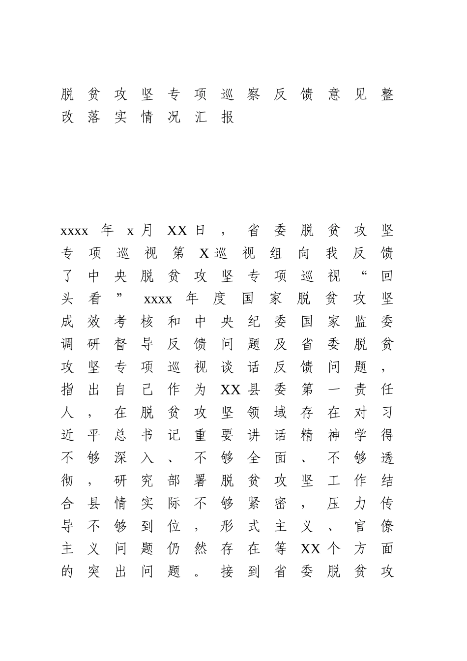 脱贫攻坚专项巡察反馈意见整改落实情况汇报 (2).doc_第1页