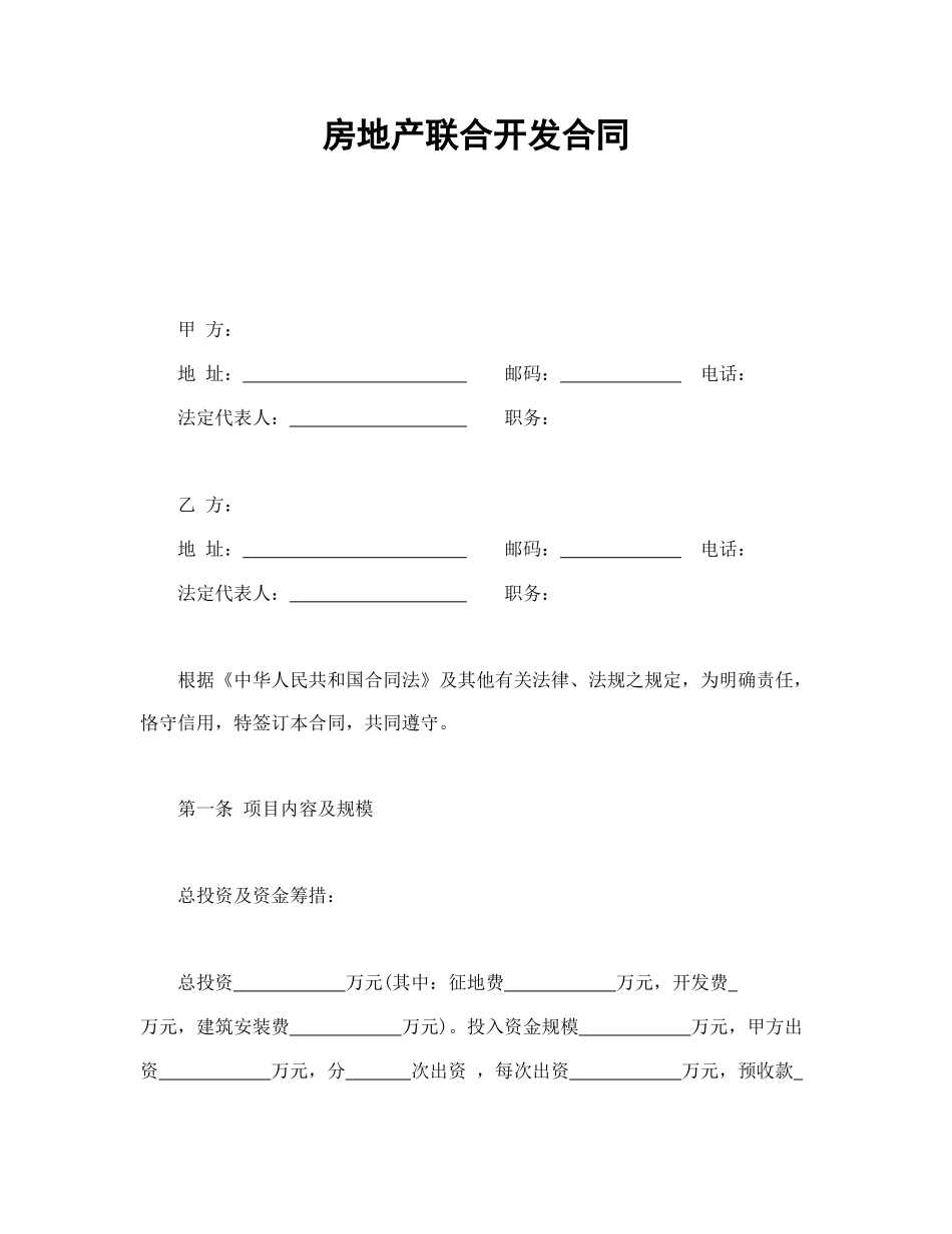 房地产联合开发合同.doc_第1页