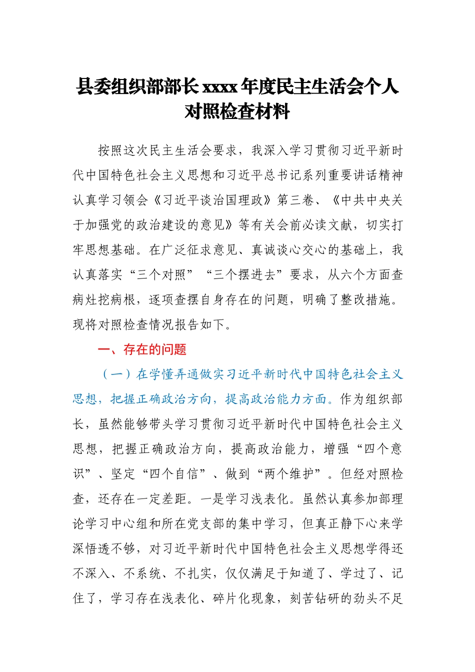 县委组织部部长2020年度民主生活会个人对照检查材料.docx_第1页