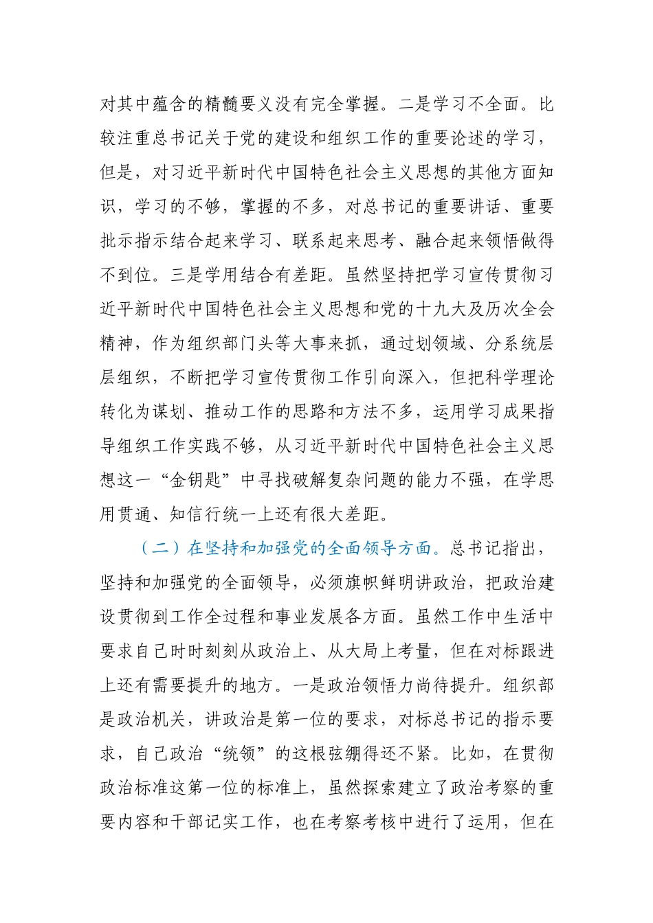 县委组织部部长2020年度民主生活会个人对照检查材料.docx_第2页