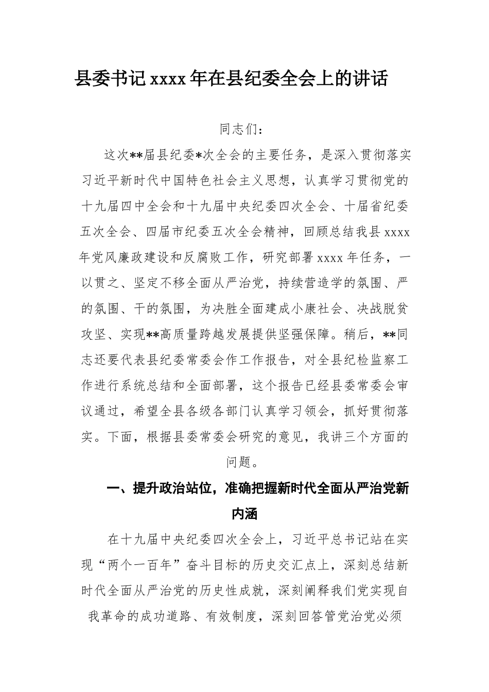 007、【精品】县委书记2020年在县纪委全会上的讲话.docx_第1页