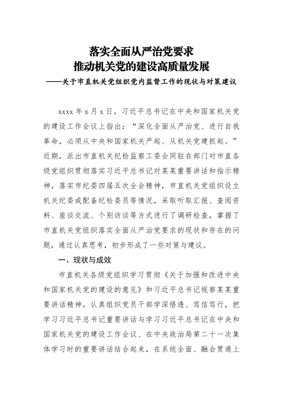 20201217关于市直机关党组织党内监督工作的现状与对策建议.doc_第1页