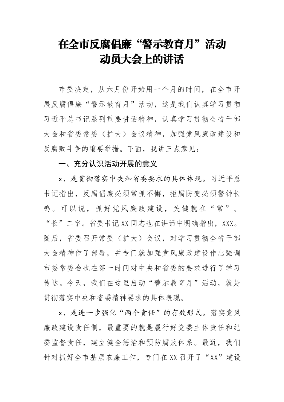 735、在全市反腐倡廉警示教育月活动动员大会上的讲话.doc_第1页