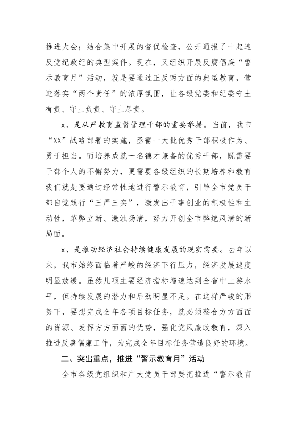 735、在全市反腐倡廉警示教育月活动动员大会上的讲话.doc_第2页