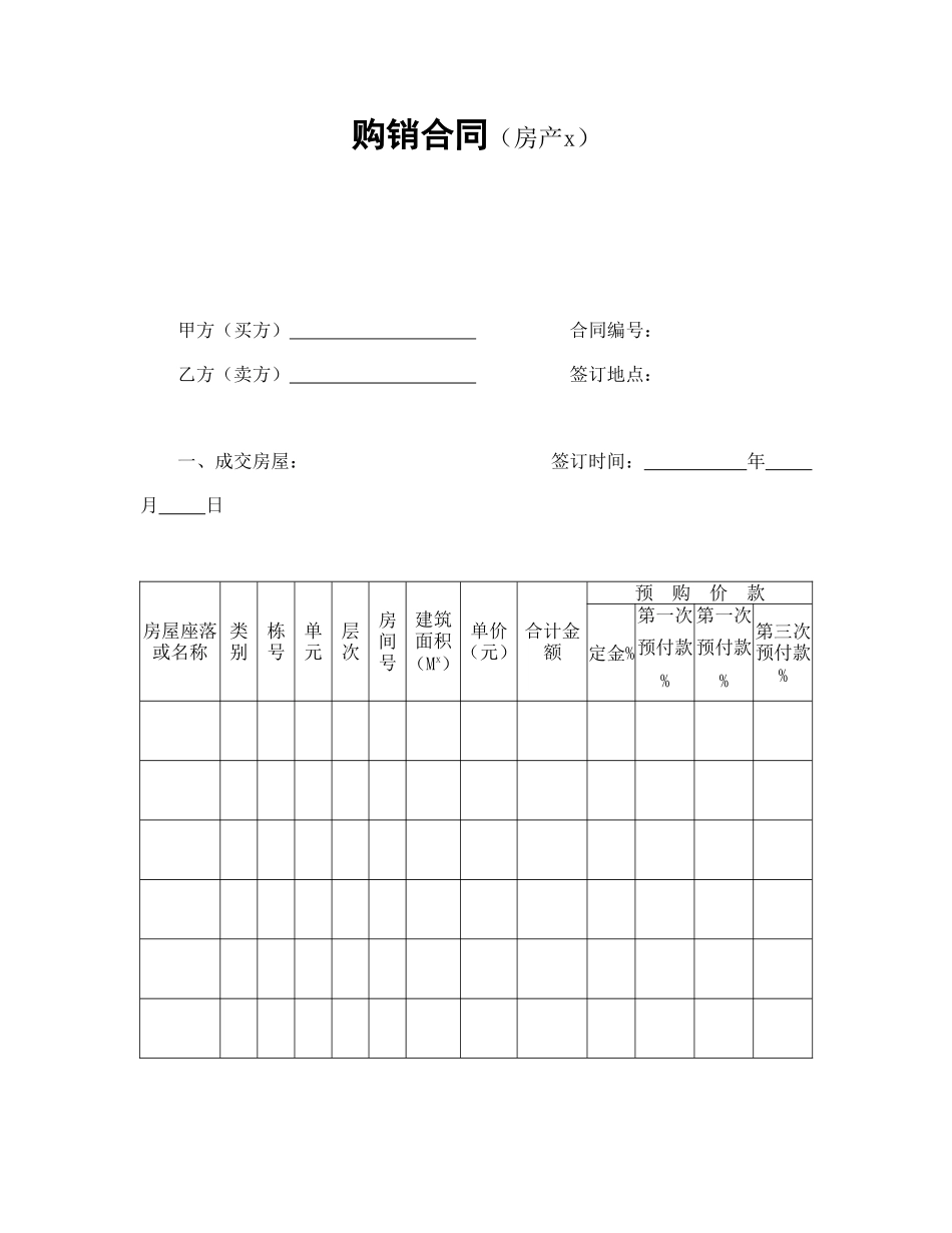 购销合同（房产3）.doc_第1页