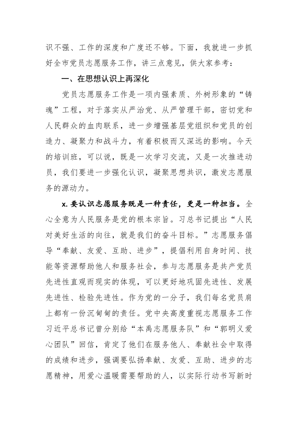 2020060208在全市党员志愿服务培训班上的讲话.docx_第2页