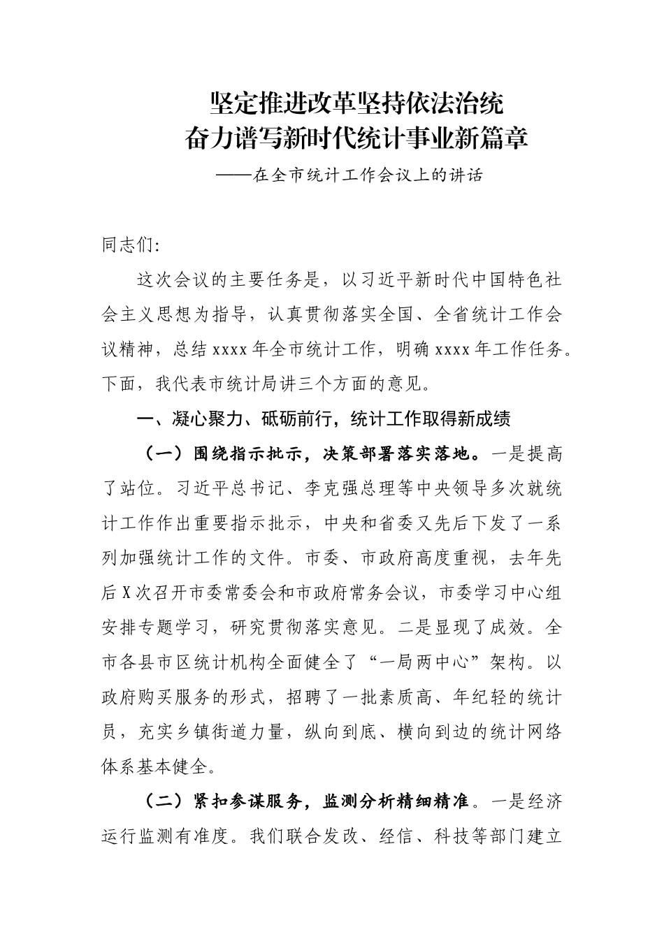 在全市统计工作会议上的讲话.docx_第1页
