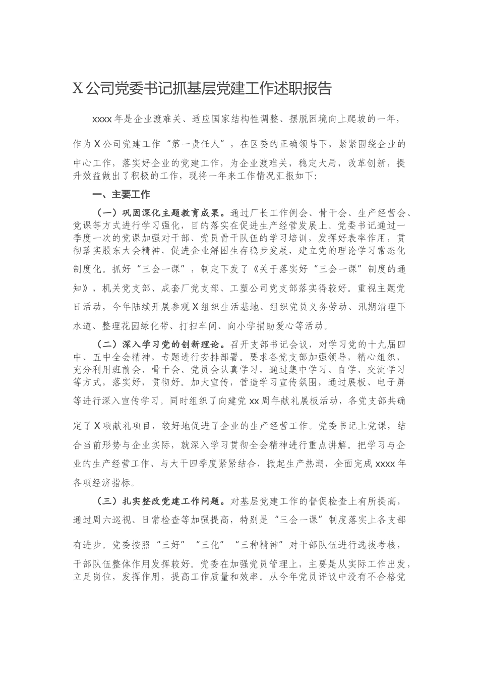 20201203X公司党委书记抓基层党建工作述职报告.docx_第1页