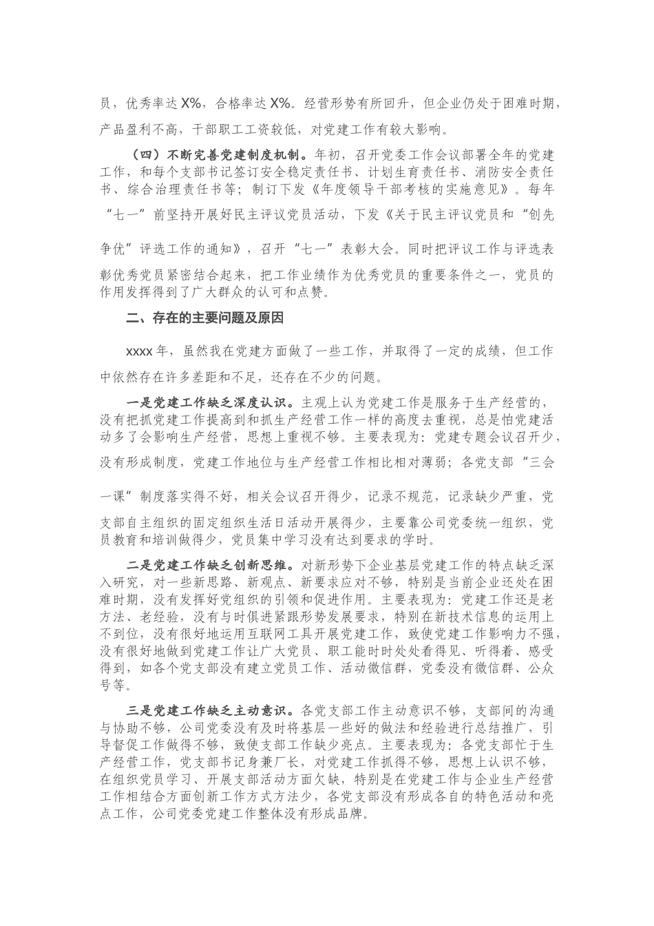 20201203X公司党委书记抓基层党建工作述职报告.docx_第2页