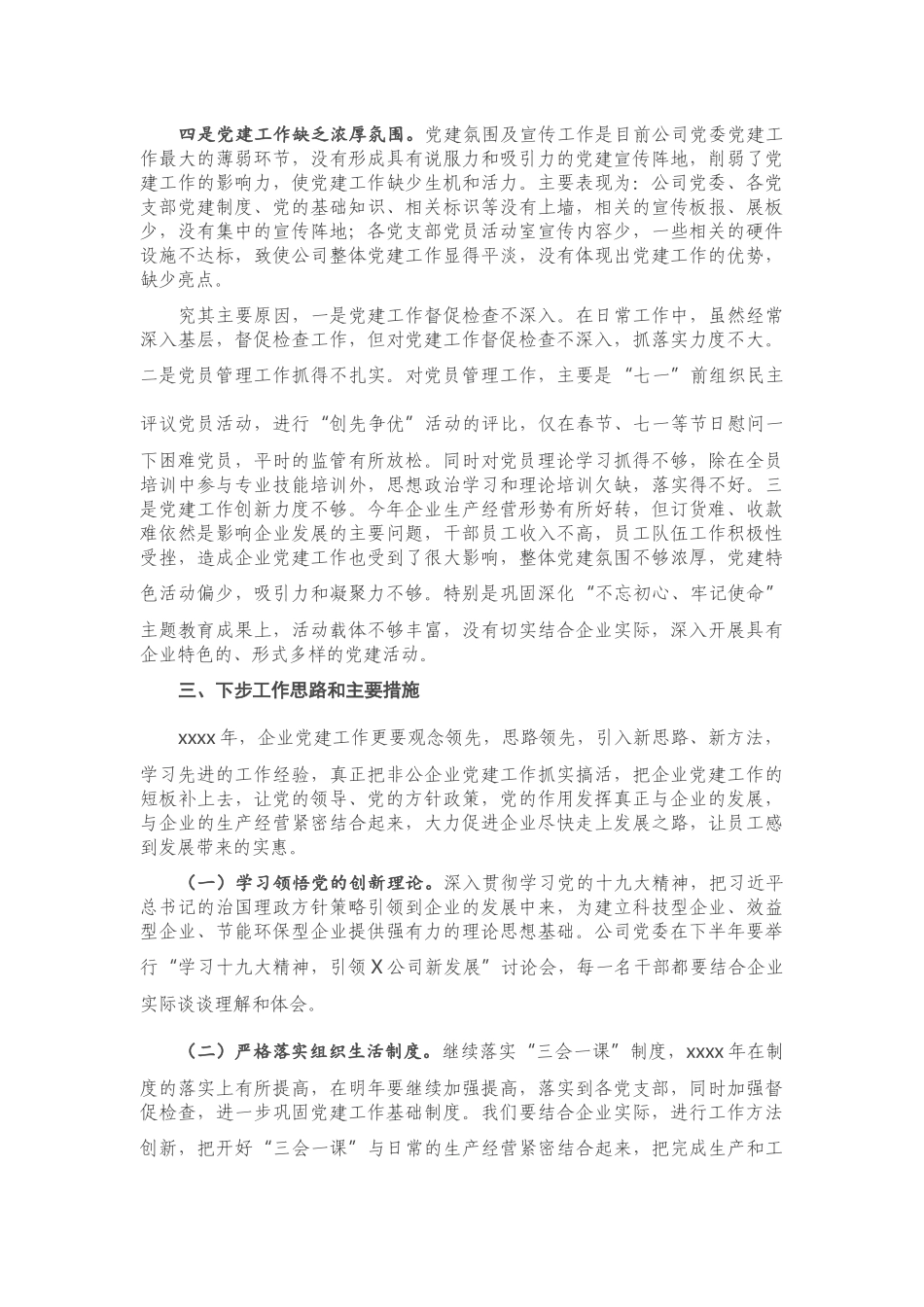 20201203X公司党委书记抓基层党建工作述职报告.docx_第3页
