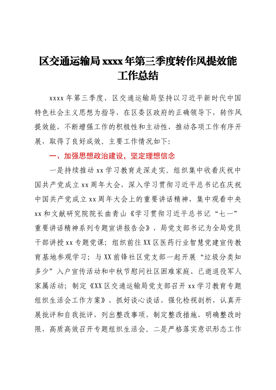 区交通运输局2021年第三季度转作风提效能工作总结.docx_第1页