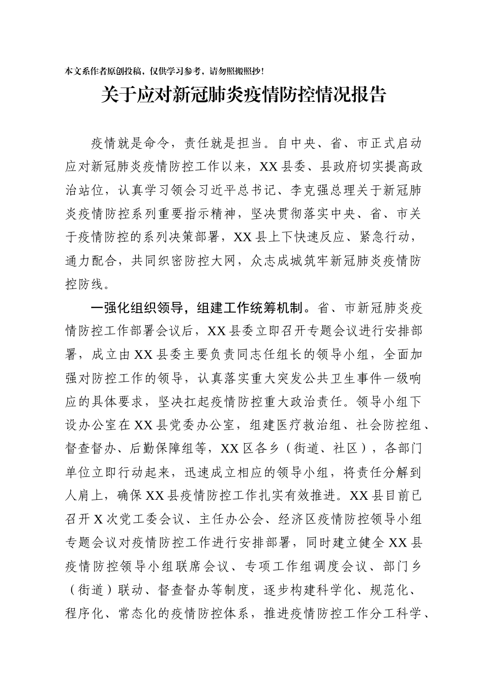 2020021801关于应对新型冠状病毒感染的肺炎疫情防控情况报告.docx_第1页