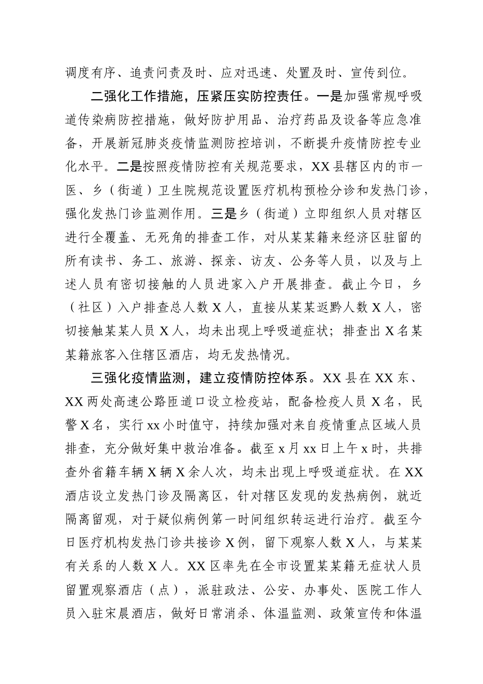 2020021801关于应对新型冠状病毒感染的肺炎疫情防控情况报告.docx_第2页