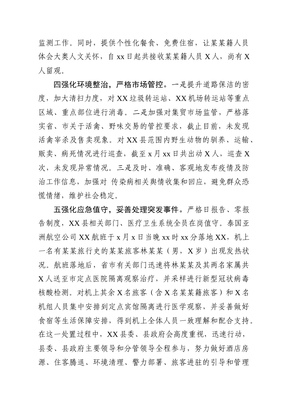 2020021801关于应对新型冠状病毒感染的肺炎疫情防控情况报告.docx_第3页