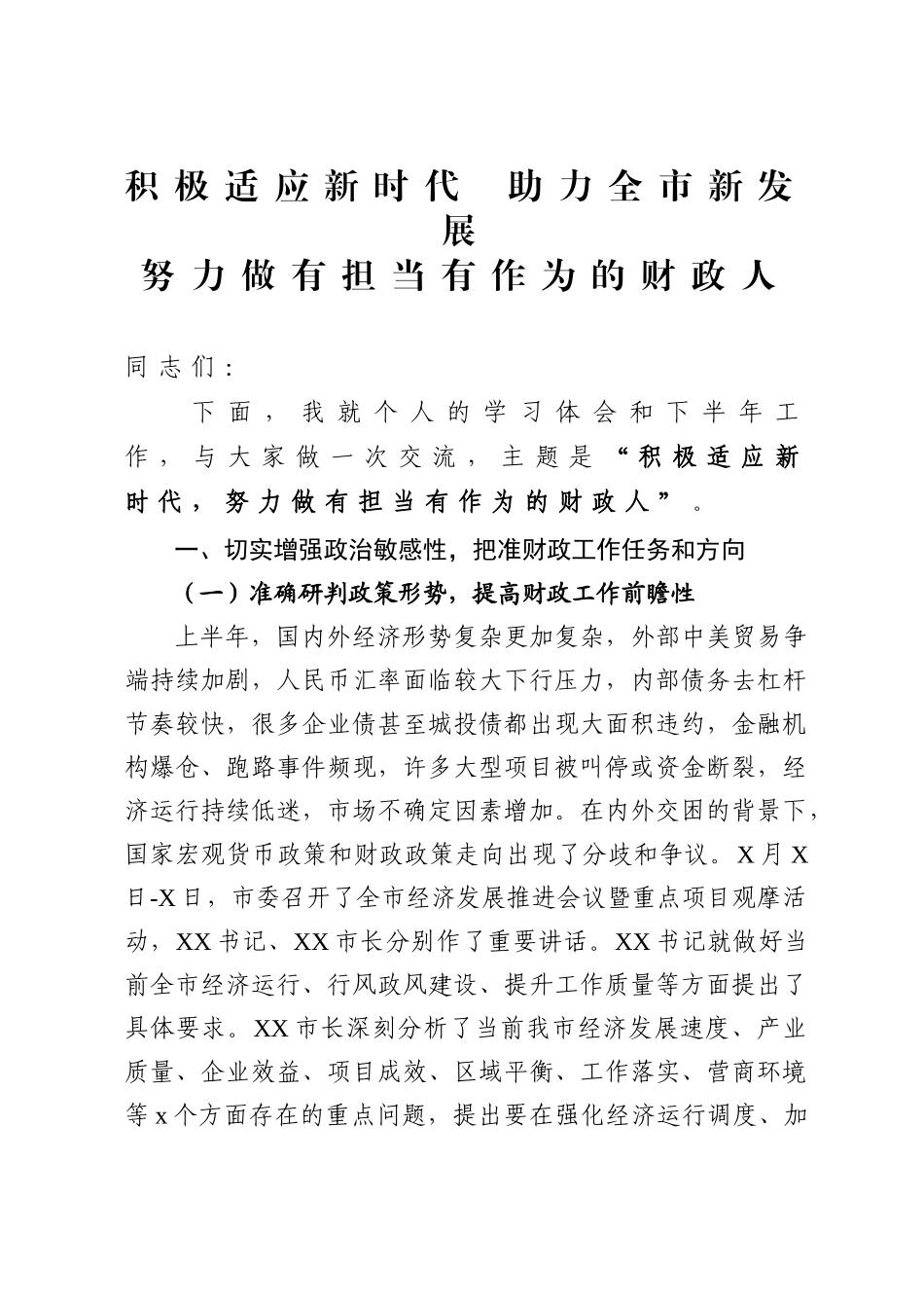 20200613财政局长交流会讲话.doc_第1页