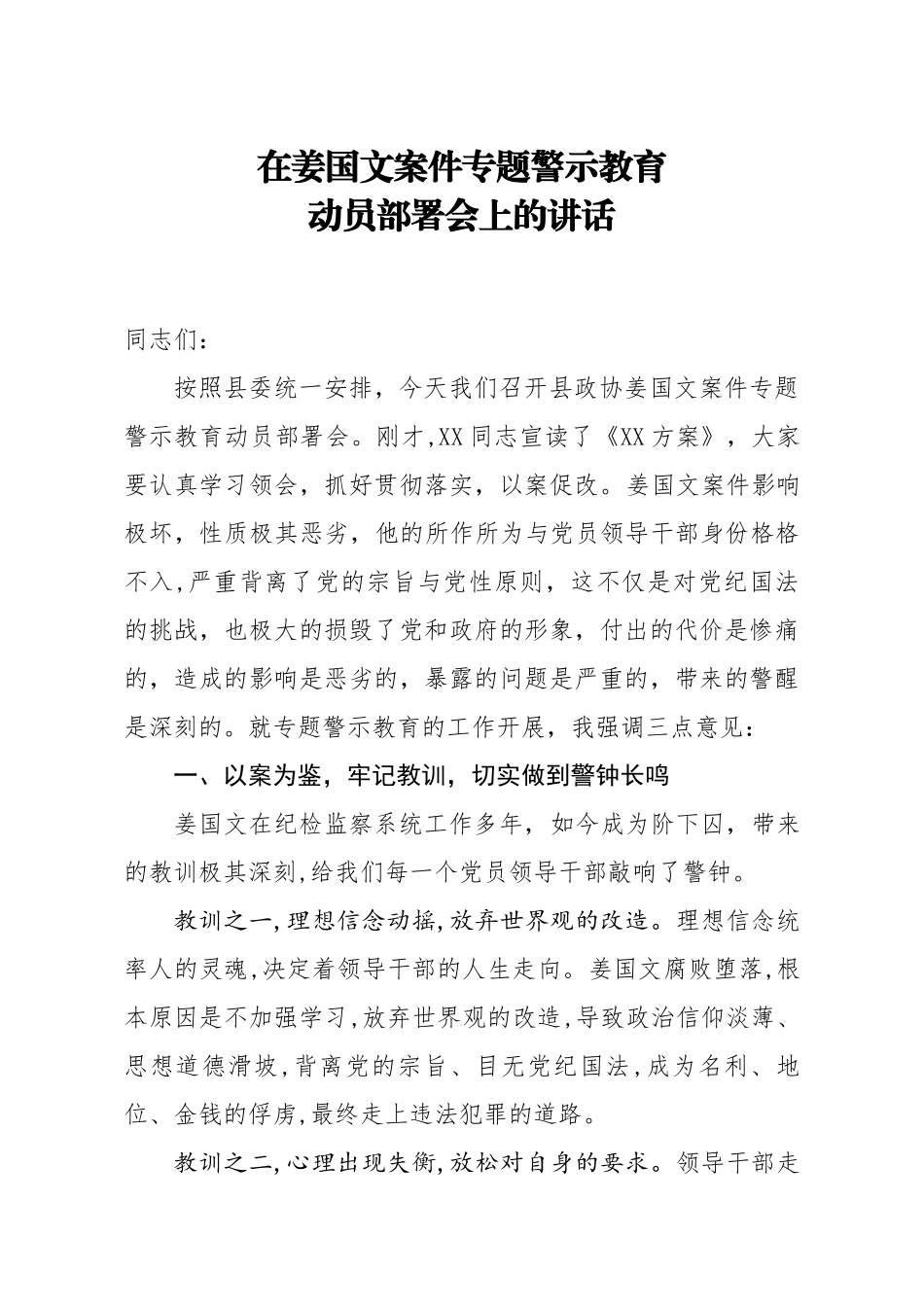 20200624笔友分享在姜国文案件专题警示教育动员部署会上的讲话.docx_第1页