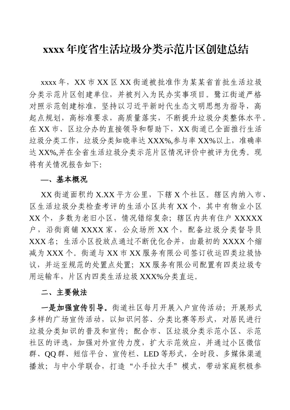 乡镇：2020年度省生活垃圾分类示范片区创建总结.docx_第1页