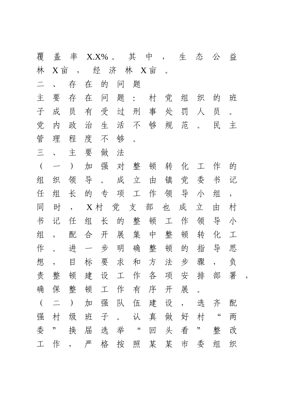 软弱涣散党组织整顿工作总结.doc_第2页