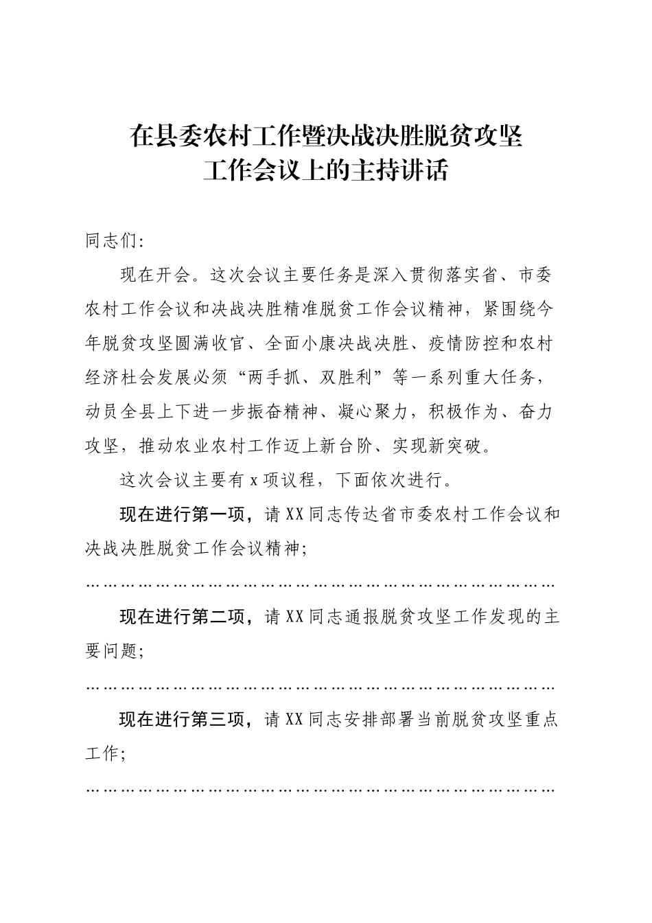 202003174在县委农村工作暨扶贫开发工作会议上的讲话.docx_第1页