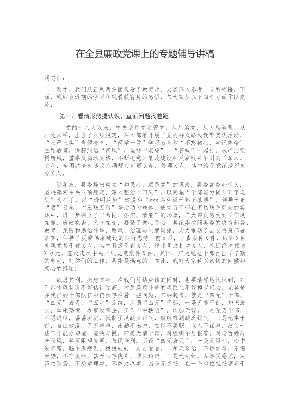 在全县廉政党课上的专题辅导讲稿.docx_第1页