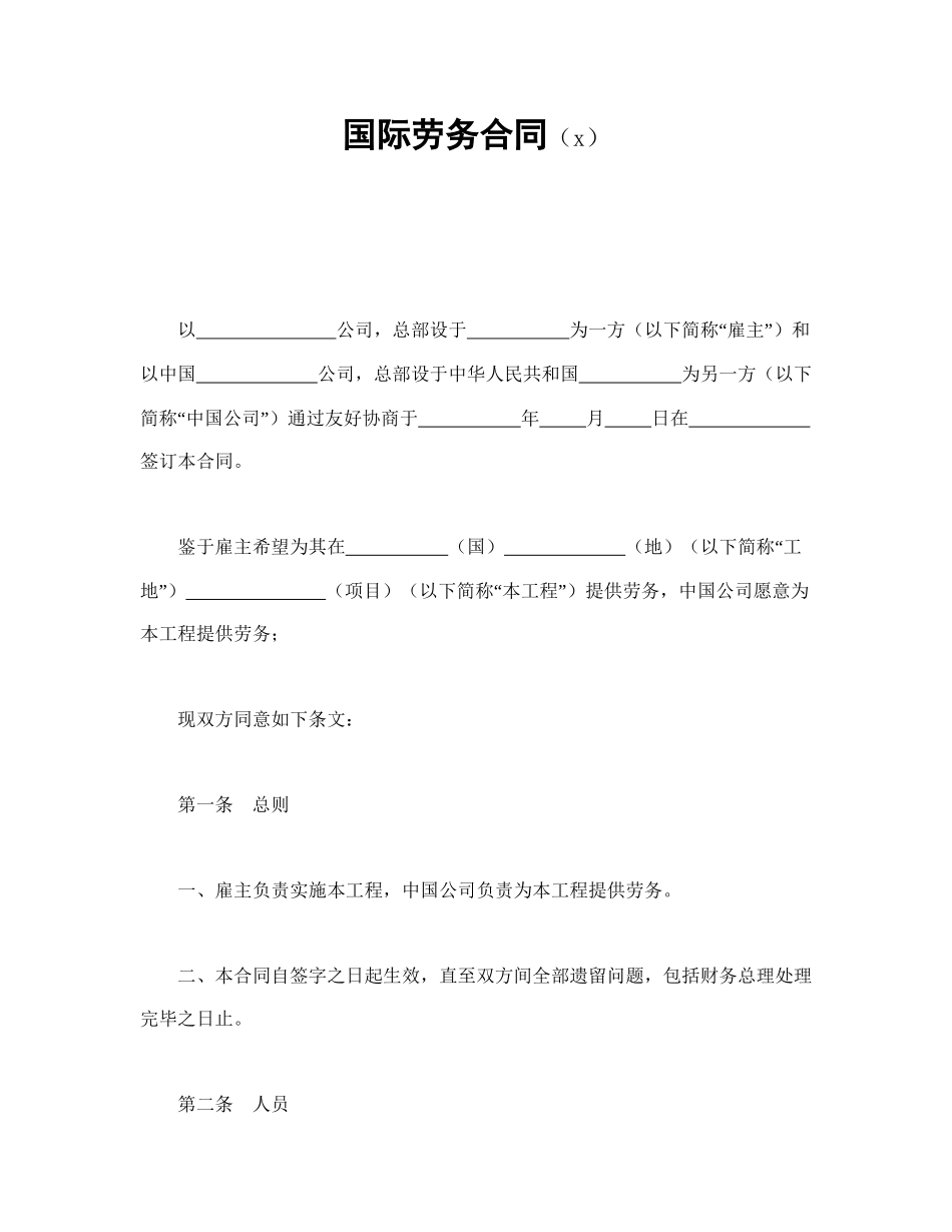 国际劳务合同（3）.doc_第1页