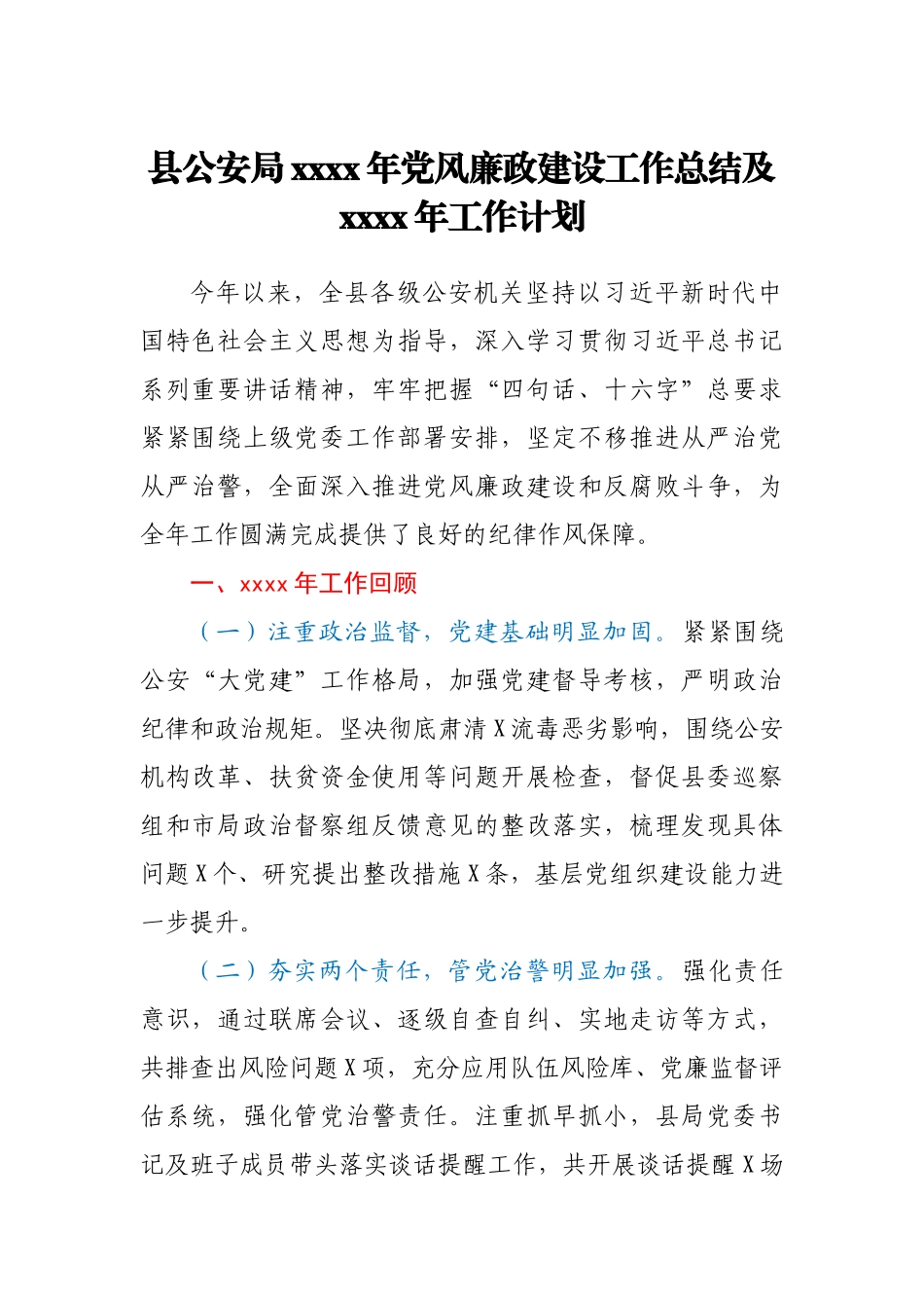 公安局2020年党风廉政建设工作总结及2021年工作计划.docx_第1页