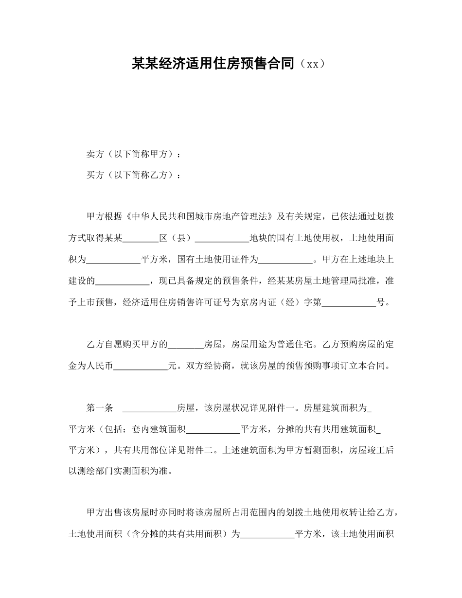 某某经济适用住房预售合同（99）(1).doc_第1页