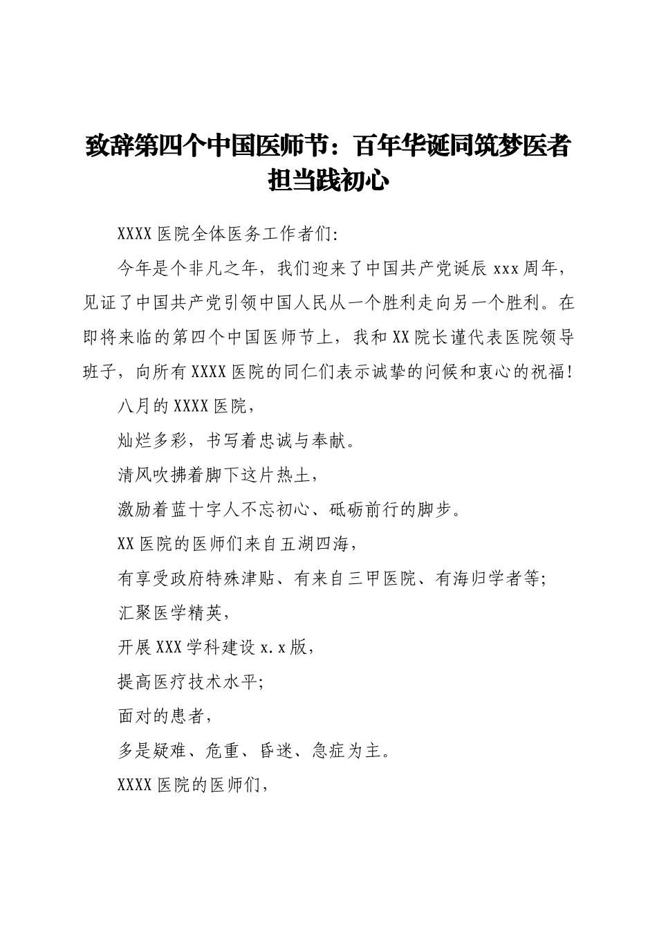 致辞第四个中国医师节：百年华诞同筑梦 医者担当践初心.docx_第1页