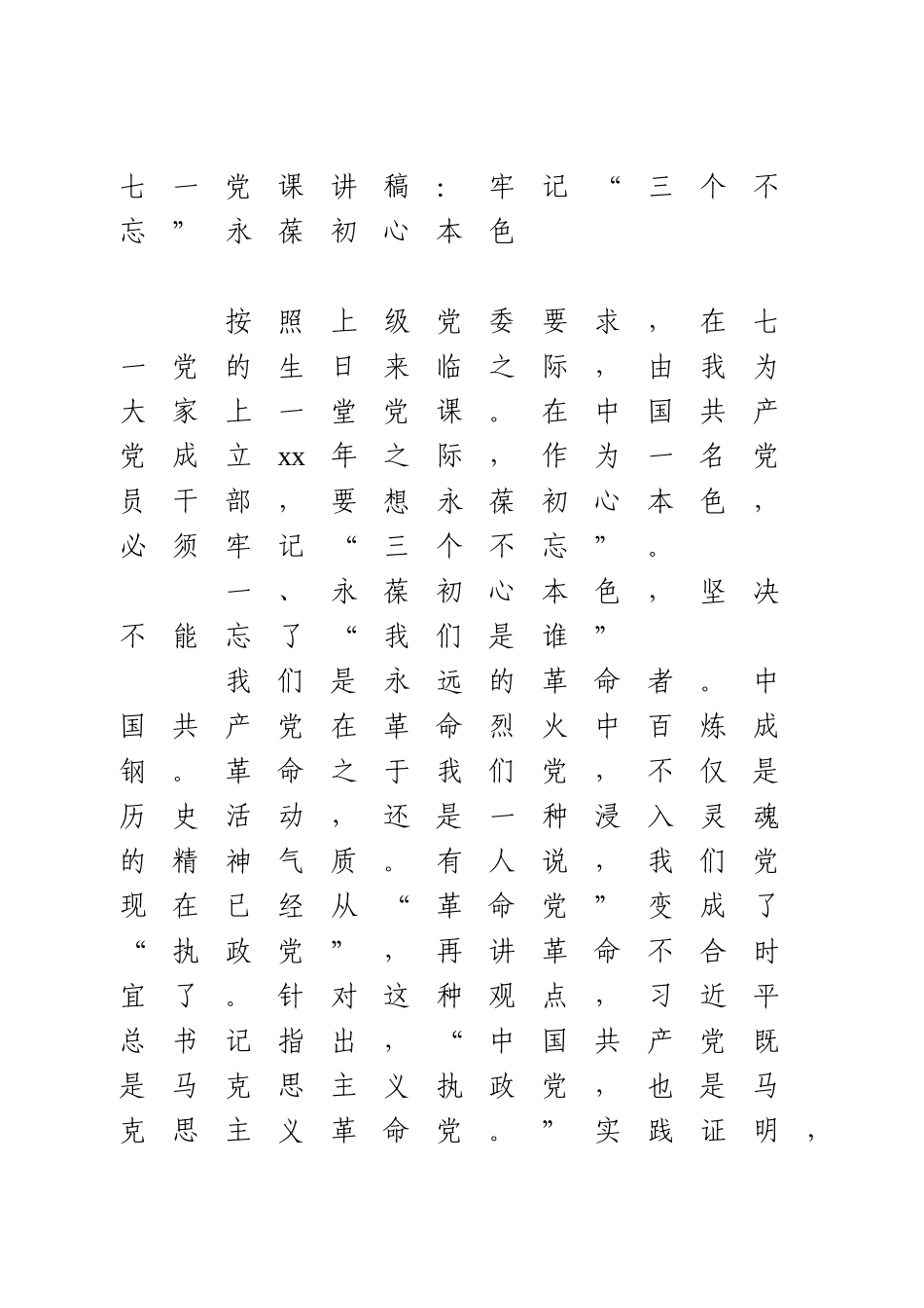 七一党课讲稿：牢记“三个不忘”永葆初心本色.doc_第1页