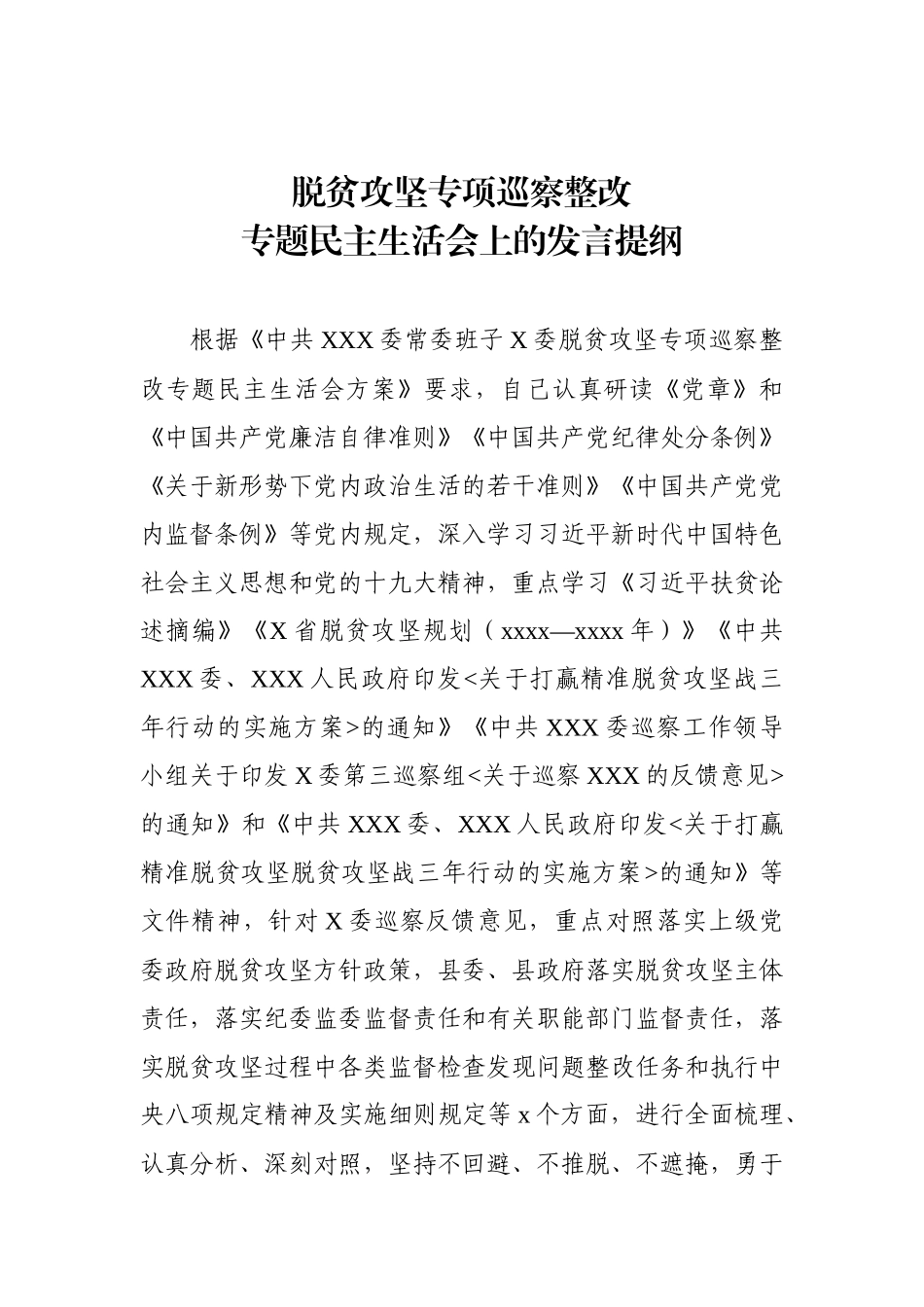 脱贫攻坚专项巡察整改专题民主生活会上的发言提纲 (2).docx_第1页