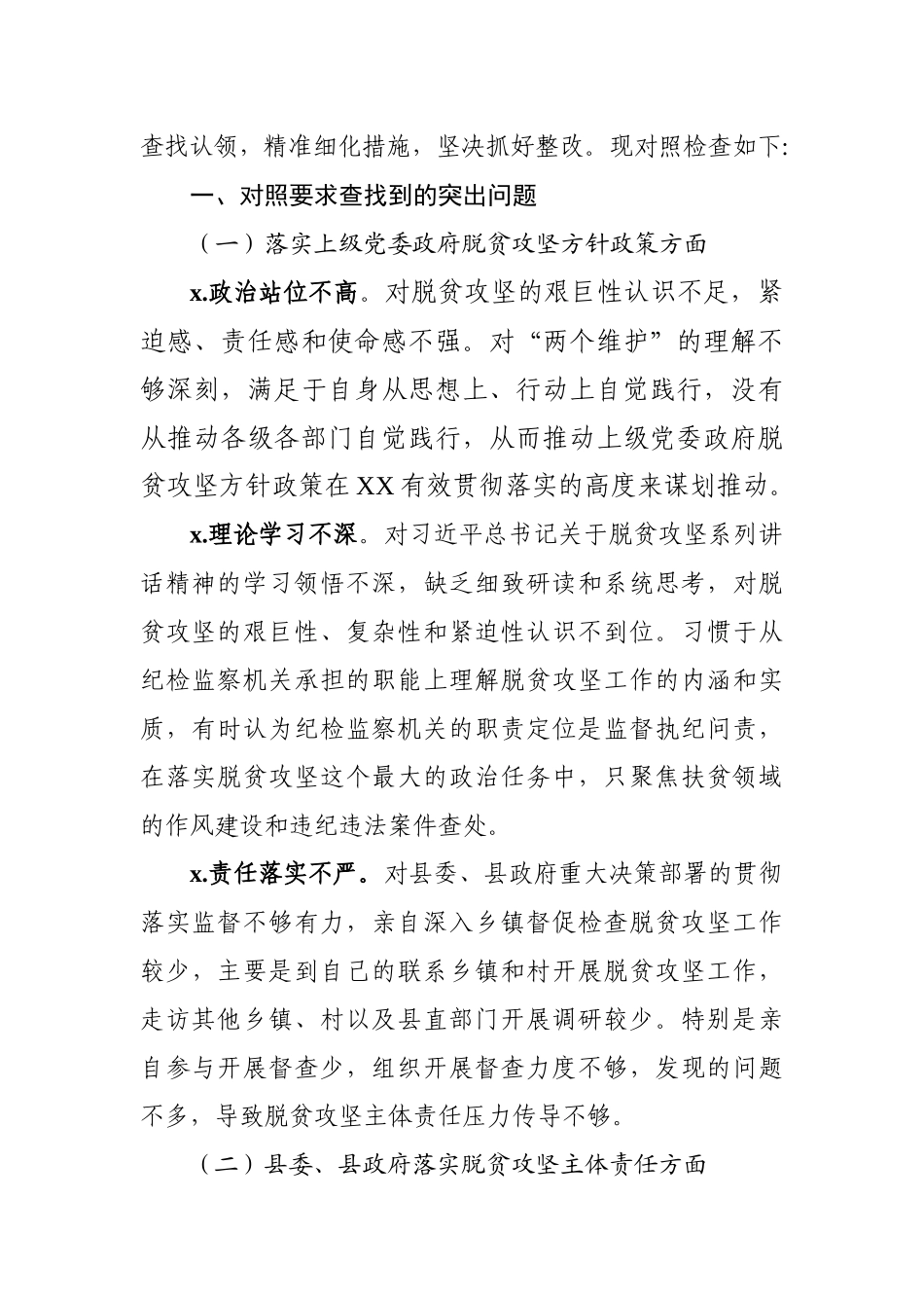 脱贫攻坚专项巡察整改专题民主生活会上的发言提纲 (2).docx_第2页