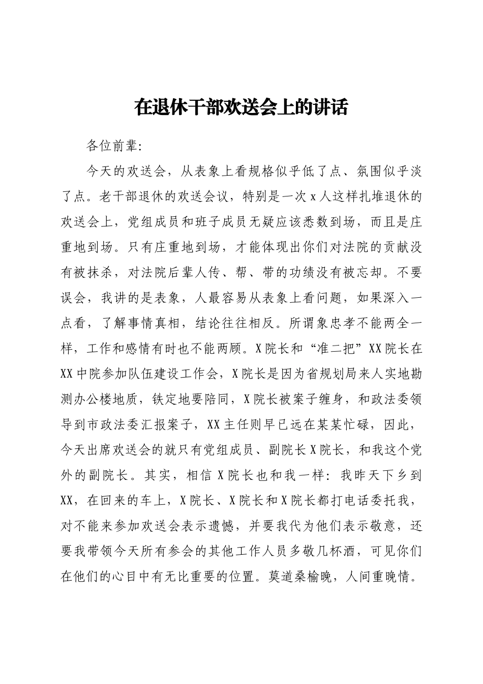 在退休干部欢送会上的讲话.doc_第1页