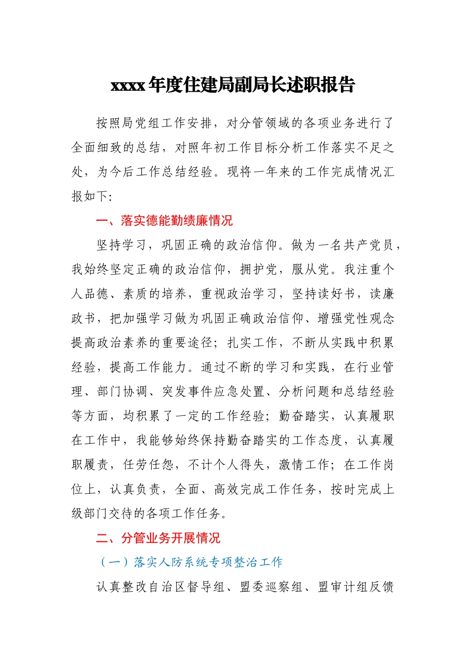 2020年度住建局副局长述职报告.docx_第1页