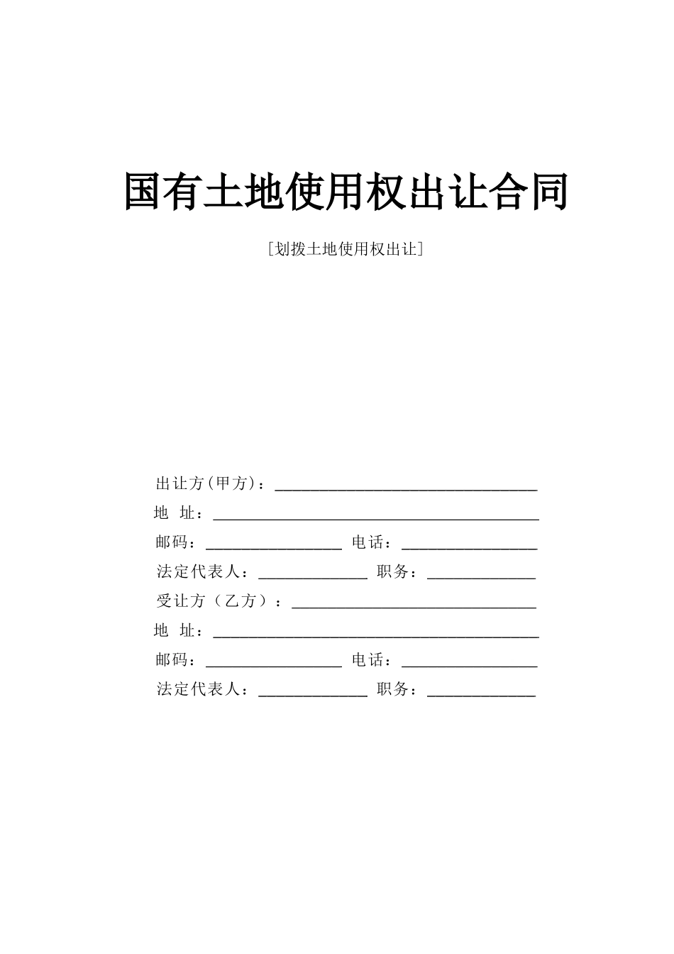 国有土地使用权出让合同.doc_第1页