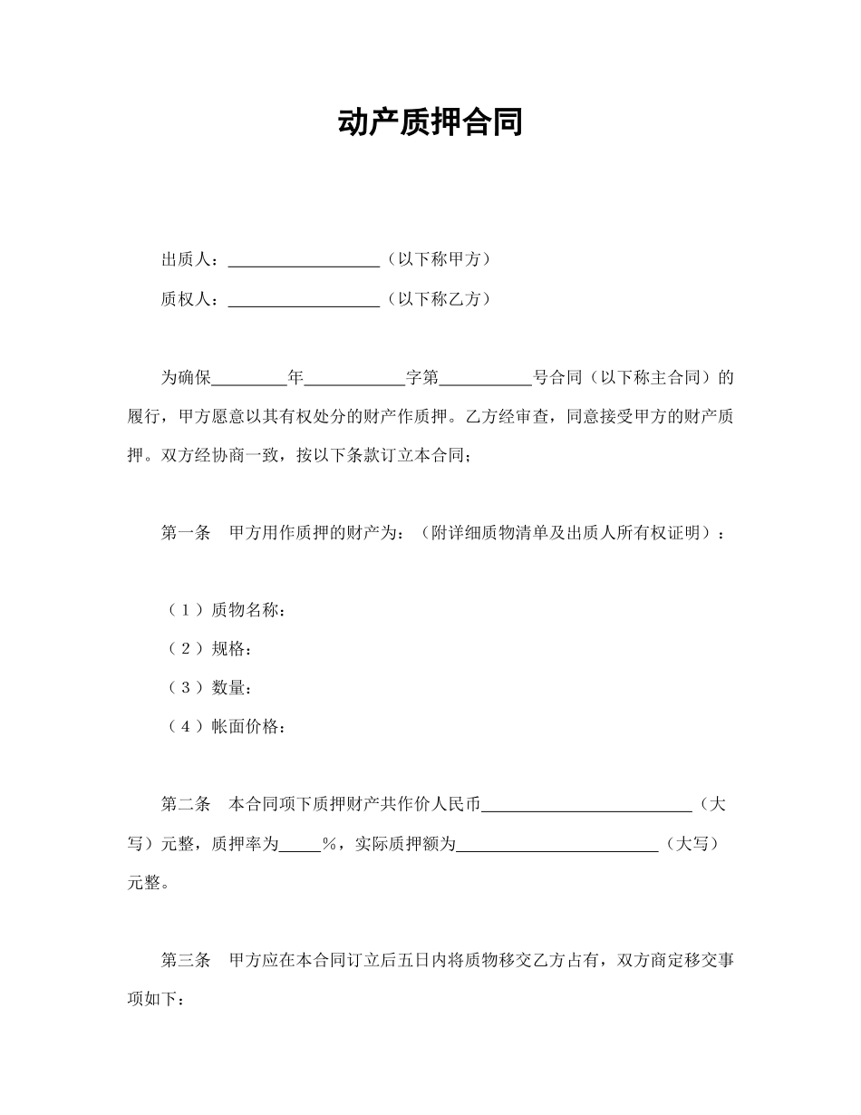 动产质押合同(1).doc_第1页
