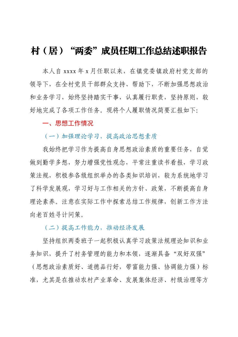 村(居)“两委”成员任期工作总结述职报告.docx_第1页