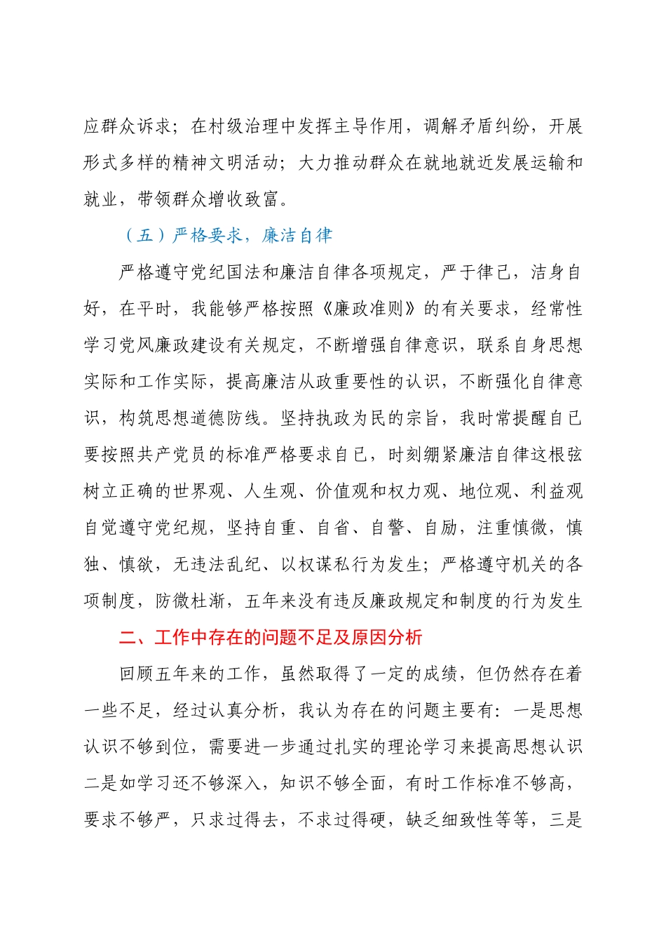 村(居)“两委”成员任期工作总结述职报告.docx_第3页