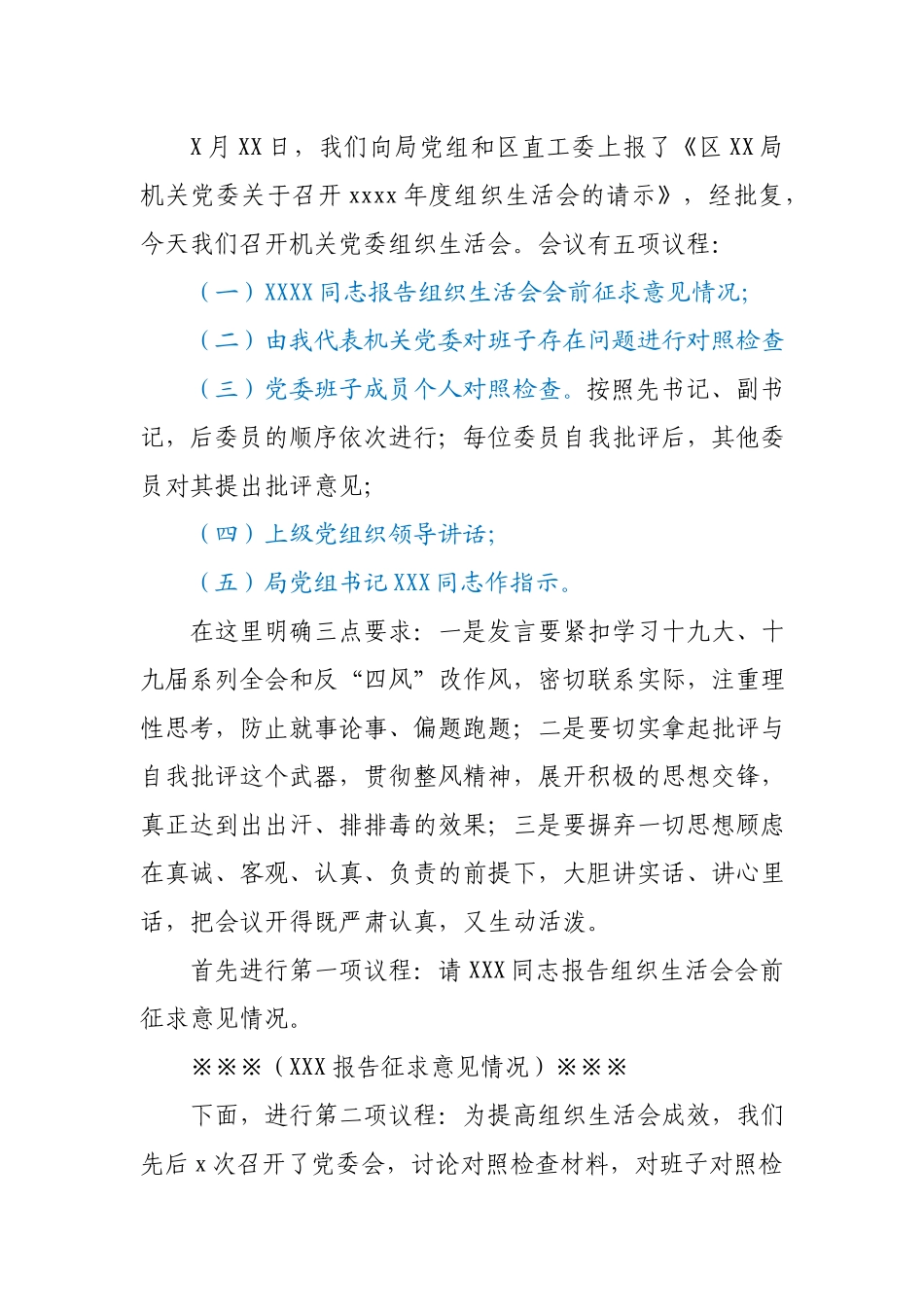 局机关党委2020年组织生活会主持词.docx_第2页