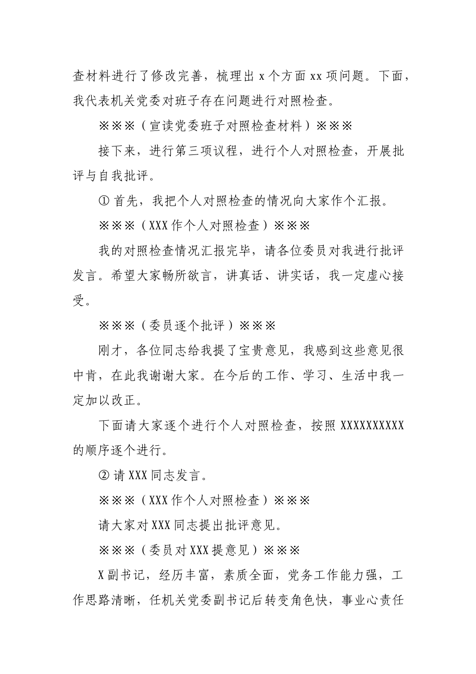 局机关党委2020年组织生活会主持词.docx_第3页