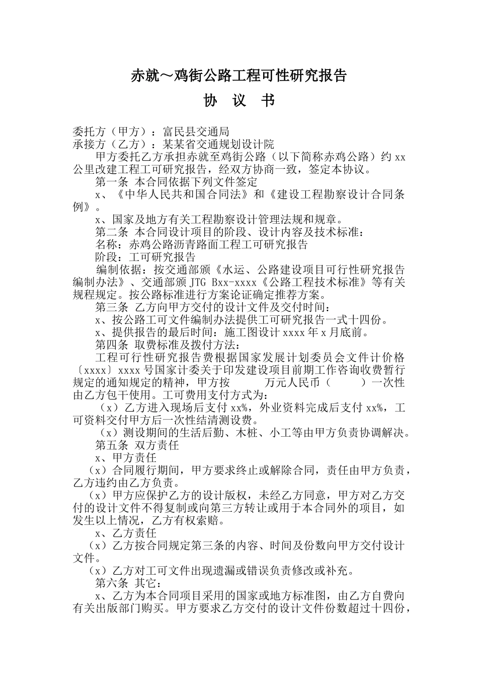 赤就～鸡街公路工程可性研究报告.doc_第1页