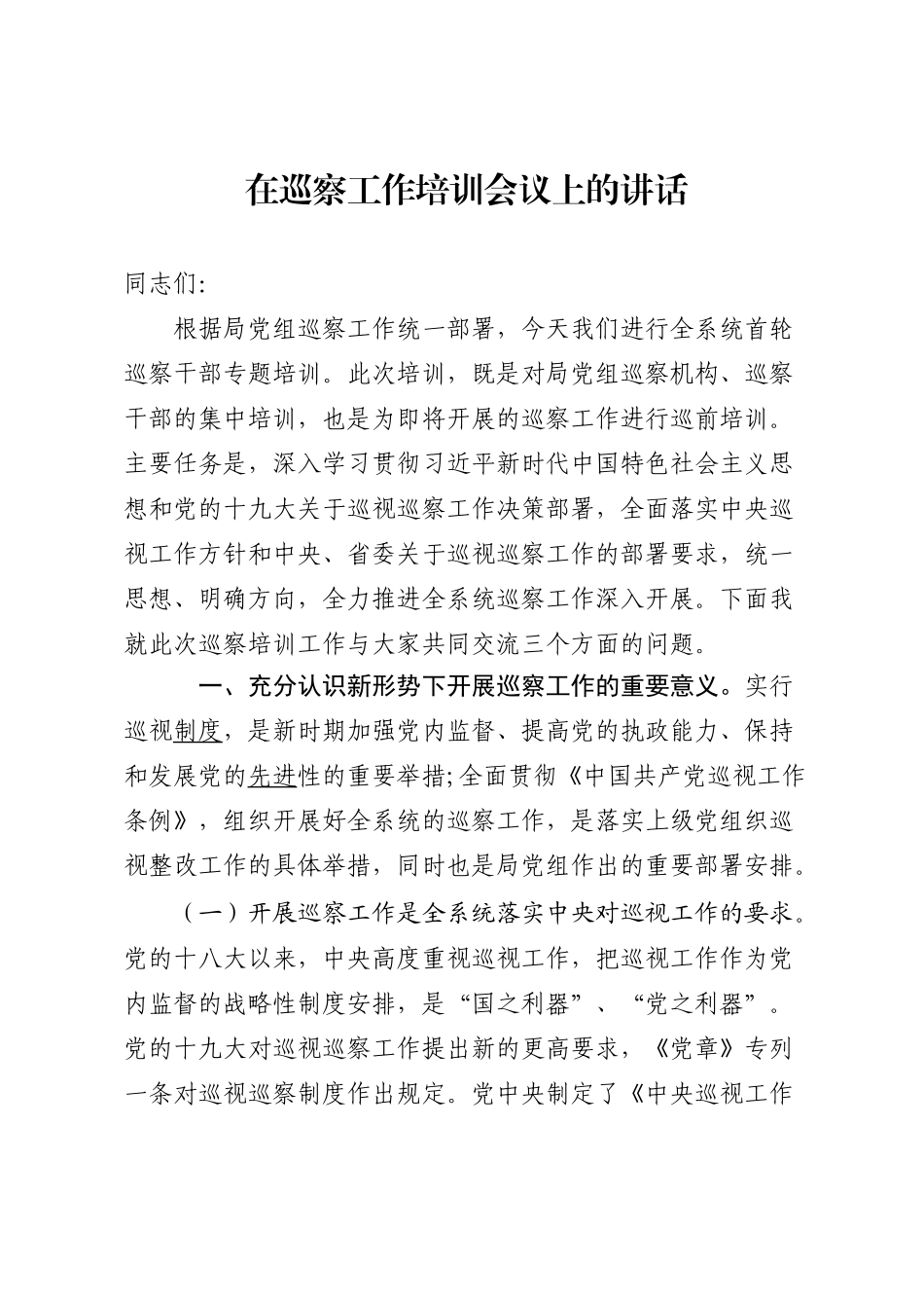 512、在巡察工作培训会议上的讲话.docx_第1页