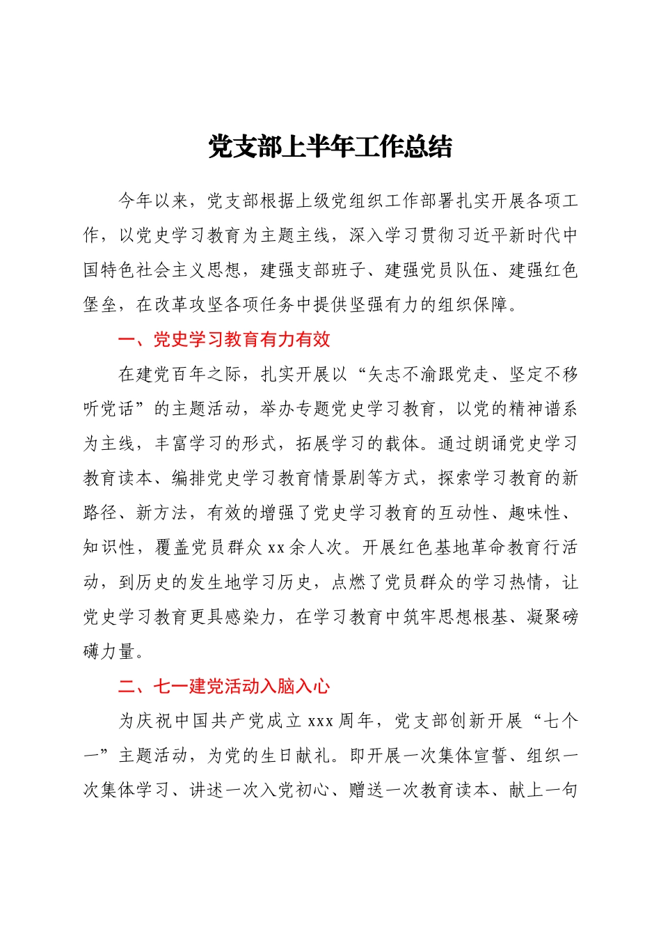 党支部上半年工作总结.docx_第1页
